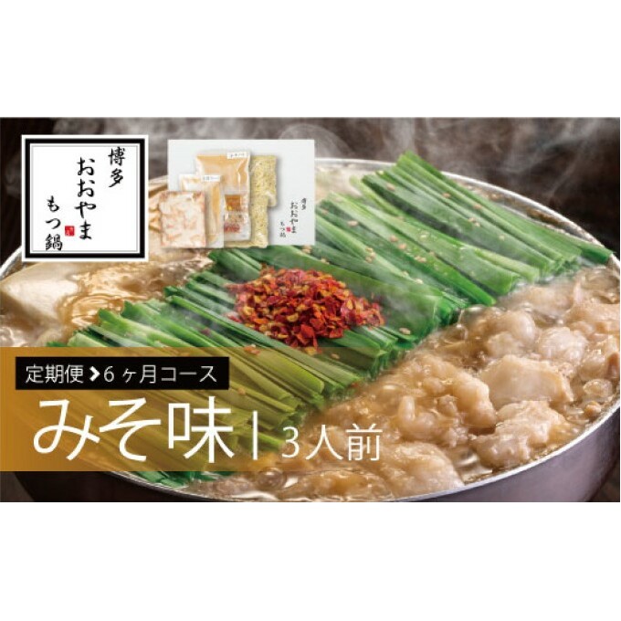 定期便 6回 もつ鍋 博多もつ鍋 おおやま みそ味 3人前 希少 国産 若牛小腸のみ使用 プレミアムもつ鍋セット 福岡売上1位 モツ鍋 配送不可 離島 オリジナル 九州味噌 西京味噌 ぷりぷり 贈り物