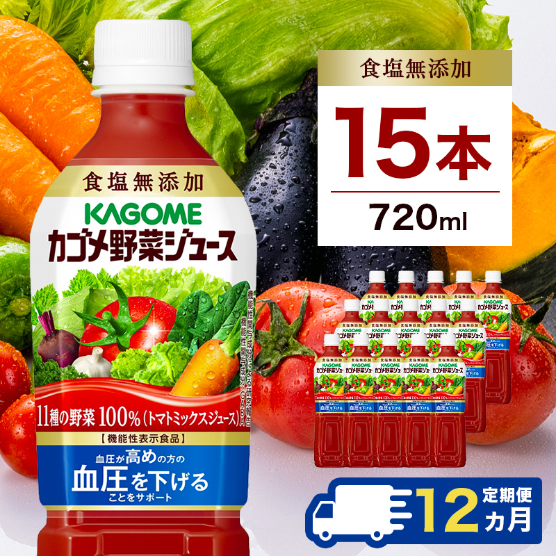 【定期便12ヵ月】カゴメ　野菜ジュース食塩無添加　720ml PET×15本 1ケース 毎月届く 12ヵ月 12回コース ns001-010