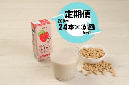 【6ヶ月連続定期便】〈ふくれん〉 九州産大豆使用　豆乳飲料　あまおう　200ml×24本　[M438P-1P]　いちご　イソフラボン　ソイ　健康　たんぱく質
