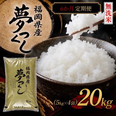 ふるさと納税 北九州市 【毎月定期便】《無洗米》【食味鑑定士厳選】福岡県産 夢つくし20kg(5kg×4)(北九州市)全6回