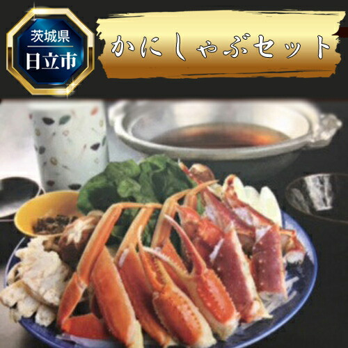 
E-8　かにしゃぶセット
