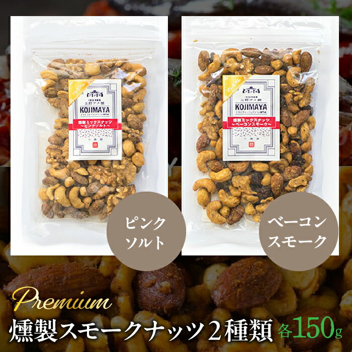 【ふるさと納税】 プレミアム燻製スモークナッツ2種類セット（150g×2袋） ふるさと納税 小分け 燻製 ナッツ くるみ アーモンド カシューナッツ マカダミアナッツ おやつ おつまみ 小島屋 山梨県 富士河口湖町 河口湖町 送料無料 FBY004