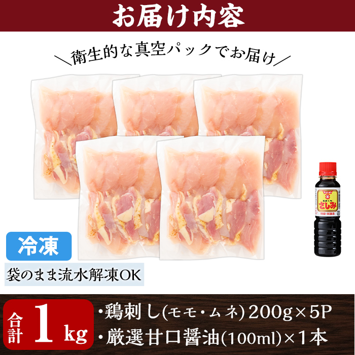 A0-302-C ＜2025年8月発送分(8月31日迄に発送)＞三世代続く鶏肉店の鶏刺し(計1kg・200g×5パック)【海江田鶏肉店】霧島市 鹿児島 国産 鳥刺し 鳥肉 鶏肉 モモ ムネ もも肉 む