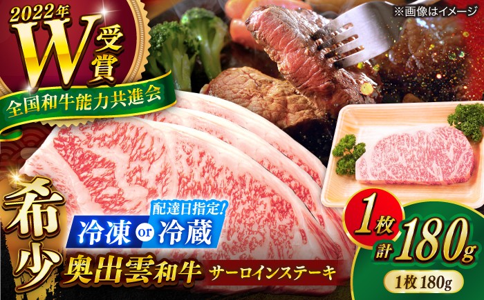 
                  【選べる配送 冷凍 or 冷蔵（指定日対応）】サーロインステーキ 奥出雲和牛サーロインステーキ お試し 1枚 180g ／ さーろいんすてーき ステーキ さーろいん すてーき ステーキ肉 すてーき肉 牛 奥出雲和牛肉 島根和牛 しまね和牛 牛肉 さーろいん ステーキ すてーき サーロイン さーろいん サーロインステーキ さーろいんすてーき 島根県雲南市/ＪＡしまね畜産加工所 [AIBQ024]
                