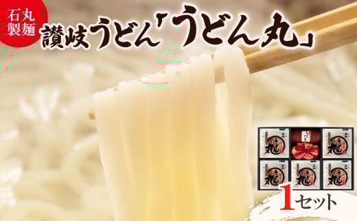 ＜石丸製麺＞半生讃岐うどん「うどん丸」(UG-5)【1605292】