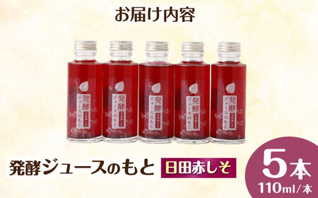 発酵ジュースのもと〈日田赤しそ〉 110ml×5本 ジュース 紫蘇 しそ 紫蘇ジュース 果実飲料 [ARDA003]