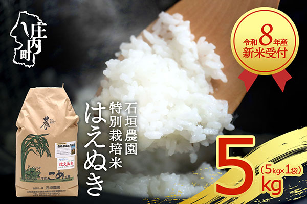 【新米受付】令和8年産 特別栽培米 はえぬき 5kg 石垣農園 5kg×1袋 2026年産 ブランド米 米 国産 単一原料米 山形 庄内平野 コシヒカリの原点、亀の尾発祥の地 庄内【R8.10月以降発