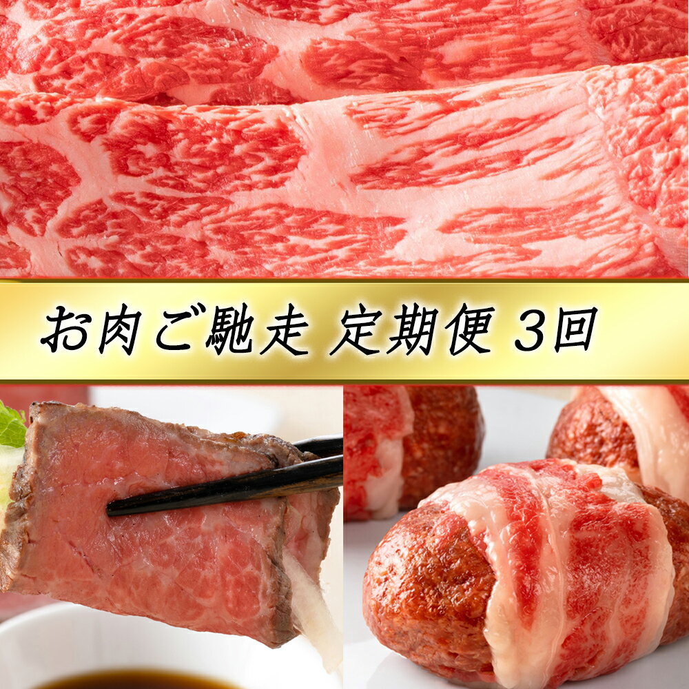 【ふるさと納税】【定期便3回】カネ吉山本 お肉ご馳走定期便-司- 上赤身しゃぶしゃぶ モモ・ウデ / 近江牛和風ローストビーフスライス / 近江牛包みハンバーグ 牛肉 国産 定期便 3か月 冷凍