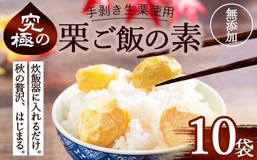 栗ご飯の素 10袋 国産 冷凍 生栗そのまま | 栗ご飯 生栗使用 手むき 2合用 昆布だし 炊き込みご飯 旬の味 贅沢 簡単 炊くだけ 京都 綾部