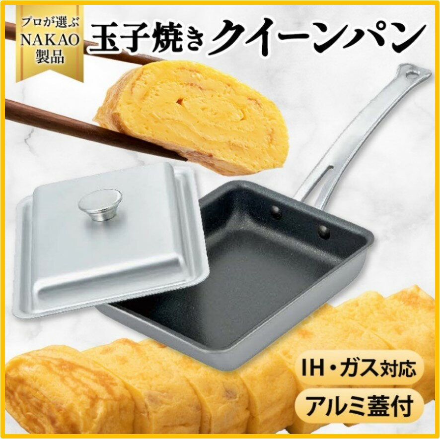 【ふるさと納税】IH対応 クイーンパン 玉子焼き 蓋付き フライパン フッ素樹脂加工 こげつきにくい プロ ガス 耐久性 熱伝導率 アルミ ステンレス 日本製 NAKAO 中尾アルミ製作所 高萩市 茨城県