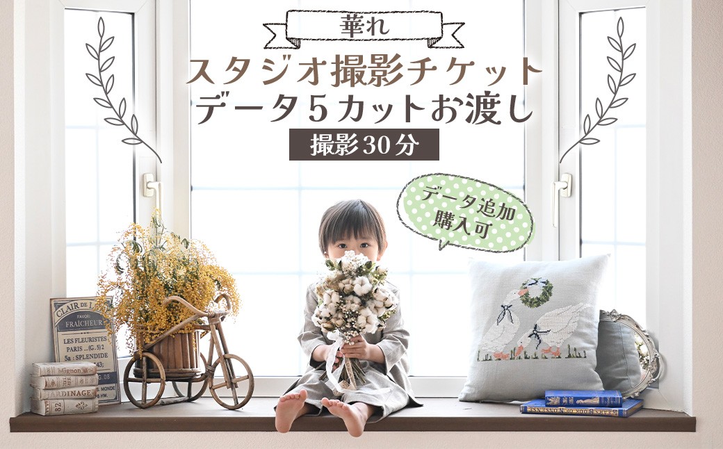 
            【スタジオ撮影チケット】データ5カットお渡し（データ追加購入可）撮影30分 撮影 チケット 写真 思い出 記念日 誕生日 お祝い 七五三 成人式 ウェディングフォト ベビーフォト 家族写真 記念写真 記念撮影 スタジオ チケット 岩手県 北上市 D0527
          