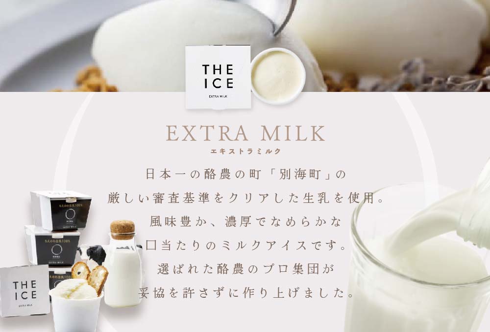【毎月定期便】【THE ICE】エキストラミルク6個×5ヵ月定期便【be003-1065-100-5】( アイス ジェラート )