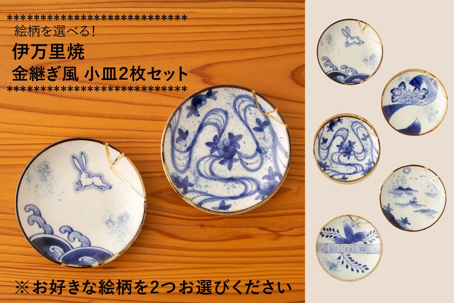 
                  伊万里焼 金継ぎ風小皿 2枚セット (※5柄からお選びください。) 玉有
                