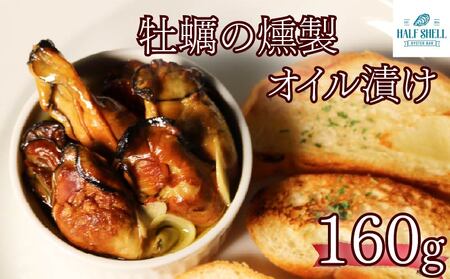 牡蠣の燻製オイル漬け 160g 牡蠣