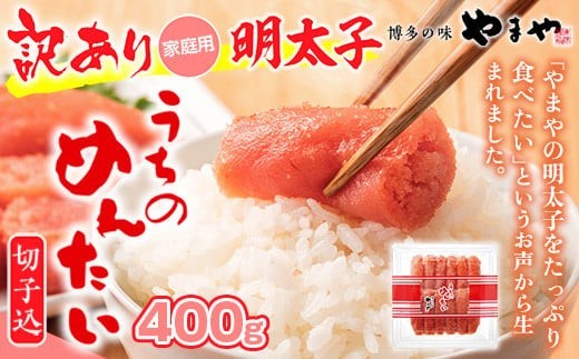 
                  ＜ご家庭用明太子＞やまや うちのめんたい切子込 400g 篠栗町本社工場 AZ006
                