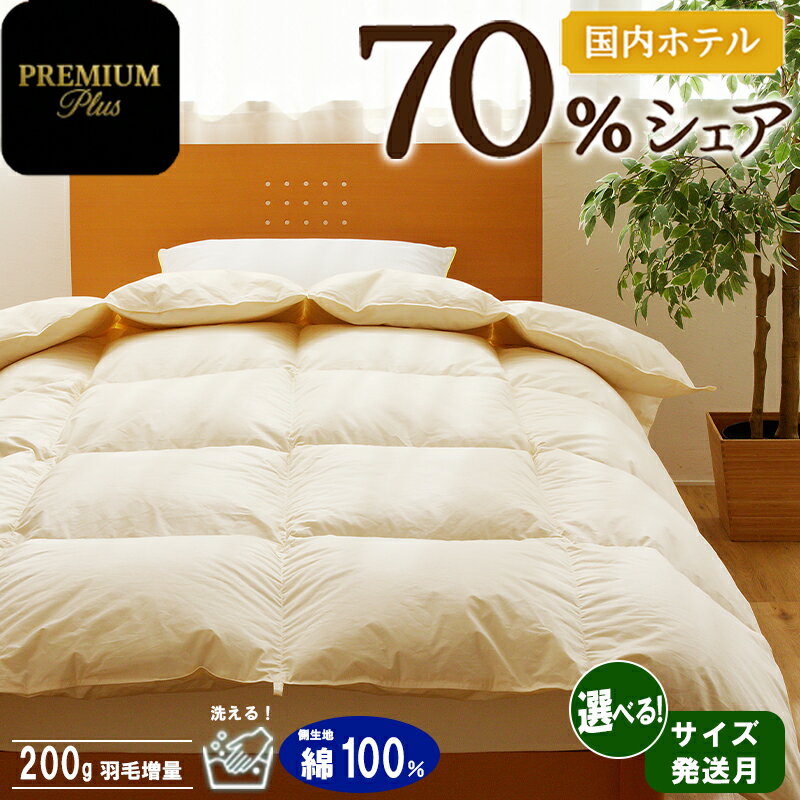 【ふるさと納税】羽毛増量 羽毛布団 掛け布団 羽毛掛け布団＜Premium Plus＞ | 【楽天限定】選べる 発送時期 シングル セミダブル ダブル クイーン キング 日本製 洗える 寝具 ベッド 布団 生地 綿100％ 受注生産 完全国内生産 国産 夢の国 テーマパーク 一流ホテル