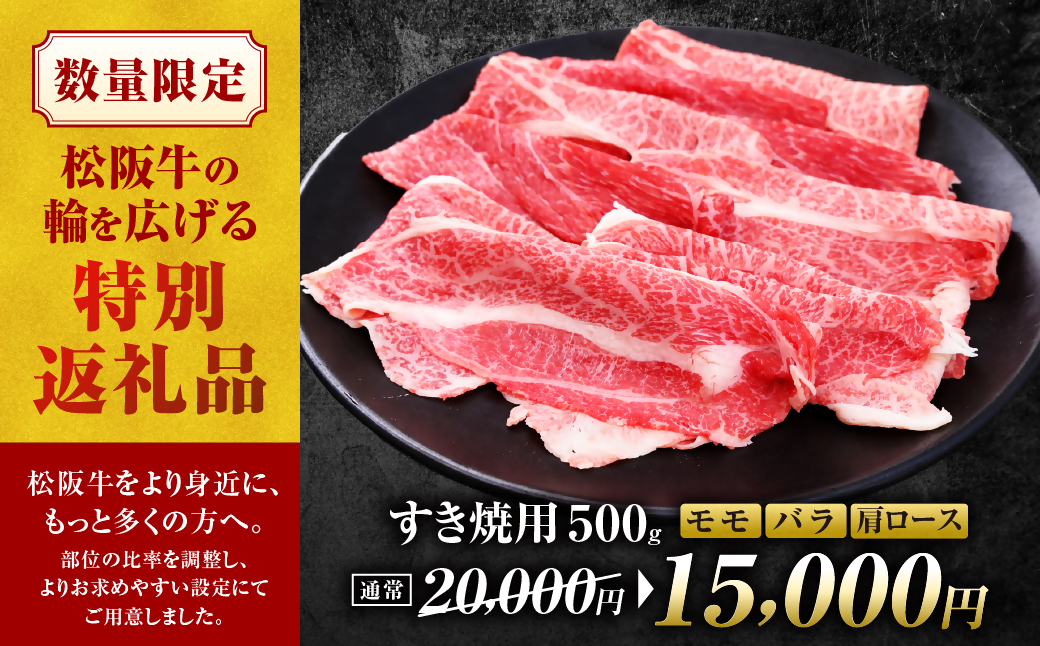 【額改定】松阪牛すき焼きモモバラ肩ロース 500ｇ  SS-06-01_イメージ3