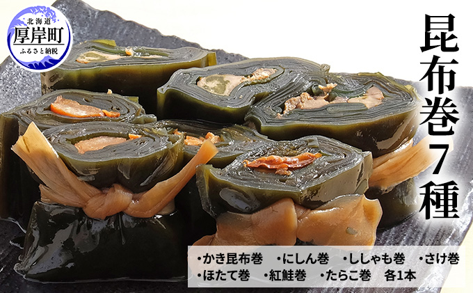 昆布巻き7種 魚貝類 加工食品 