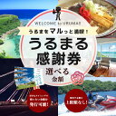 【ふるさと納税】うるまる感謝券　うるま市内のいろんなお店で使えます　発行の期限無し　来年でも再来年でもいつまででも使えます　宿泊　ショッピング　食事　体験　選べる金額　3000円　15000円　30000円　迷ったらこれ　　観光　海中道路　ぬちまーす　ホテルレストラン