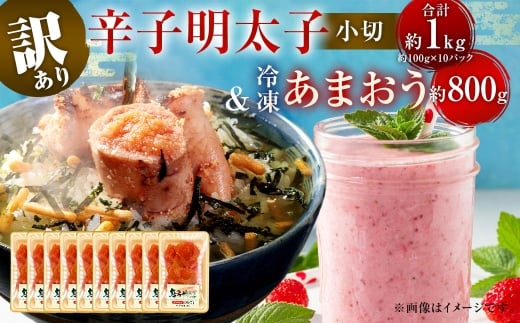 訳あり！ 辛子明太子 小切 1kg ＆ 冷凍 あまおう 800g セット 2種 計1.8kg イチゴ 苺  明太子 めんたいこ 魚卵 海鮮  ご飯のお供 おにぎり おにぎりの具 フルーツ 果物 ギフト 贈り物 国産 福岡県産 福岡県 直方市