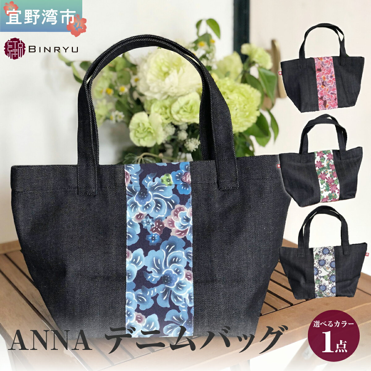【ふるさと納税】ANNAデニムバッグ 選べるカラー【クオーレ、スーリール、フォルザ、アエラス】 | 紅琉 BINRYU アラヤプランニング株式会社 | 伝統工芸 びんがた 紅型 | テキスタイル 柄 花柄 | ランチトート お弁当バッグ 散歩バッグ ミニトート | 沖縄 宜野湾市 送料無料