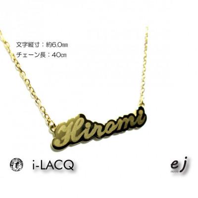 ふるさと納税 南アルプス市 ejブランド『　i-LACQ　』アイ・ラシク K10YGネームネックレス |  | 02