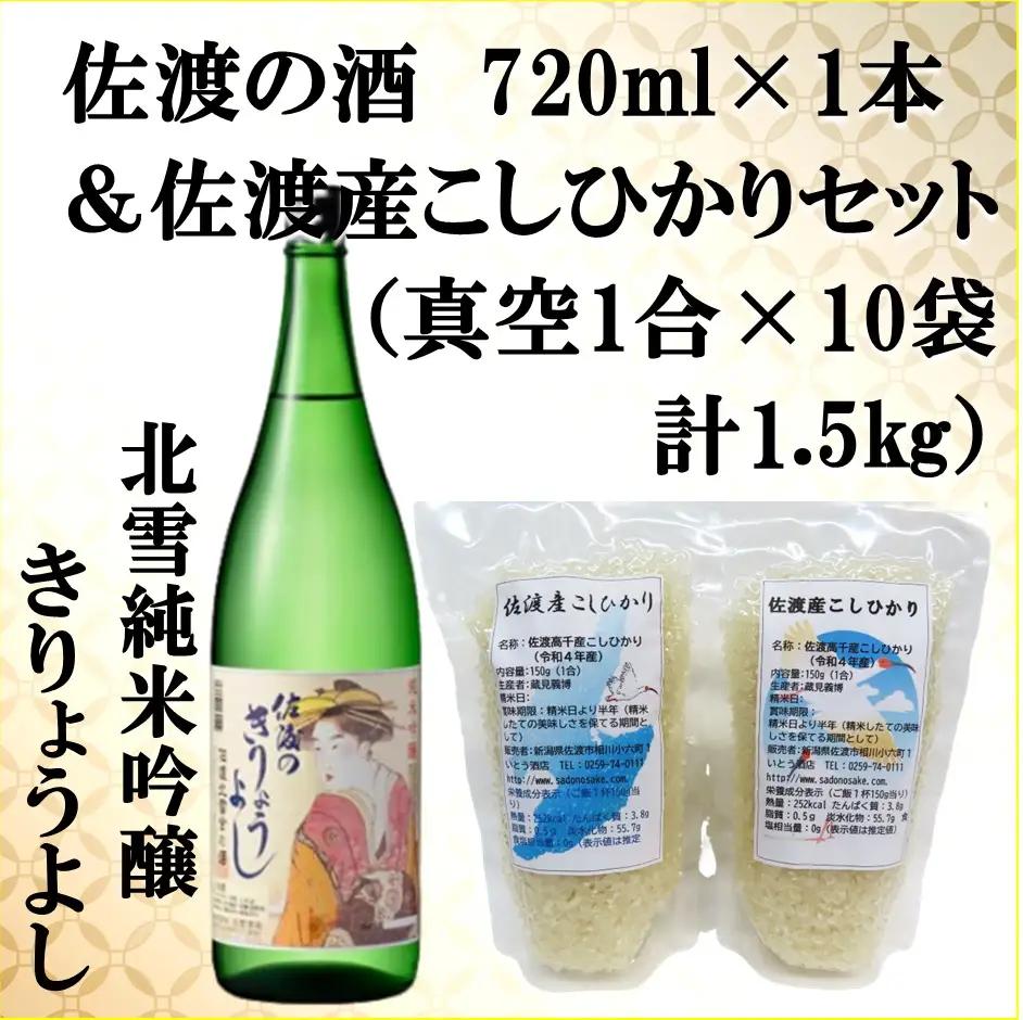 日本酒 米 セット 北雪純米吟醸きりょうよし 720ml 1本 コシヒカリ 真空 150g 10袋 | 新潟県 佐渡市