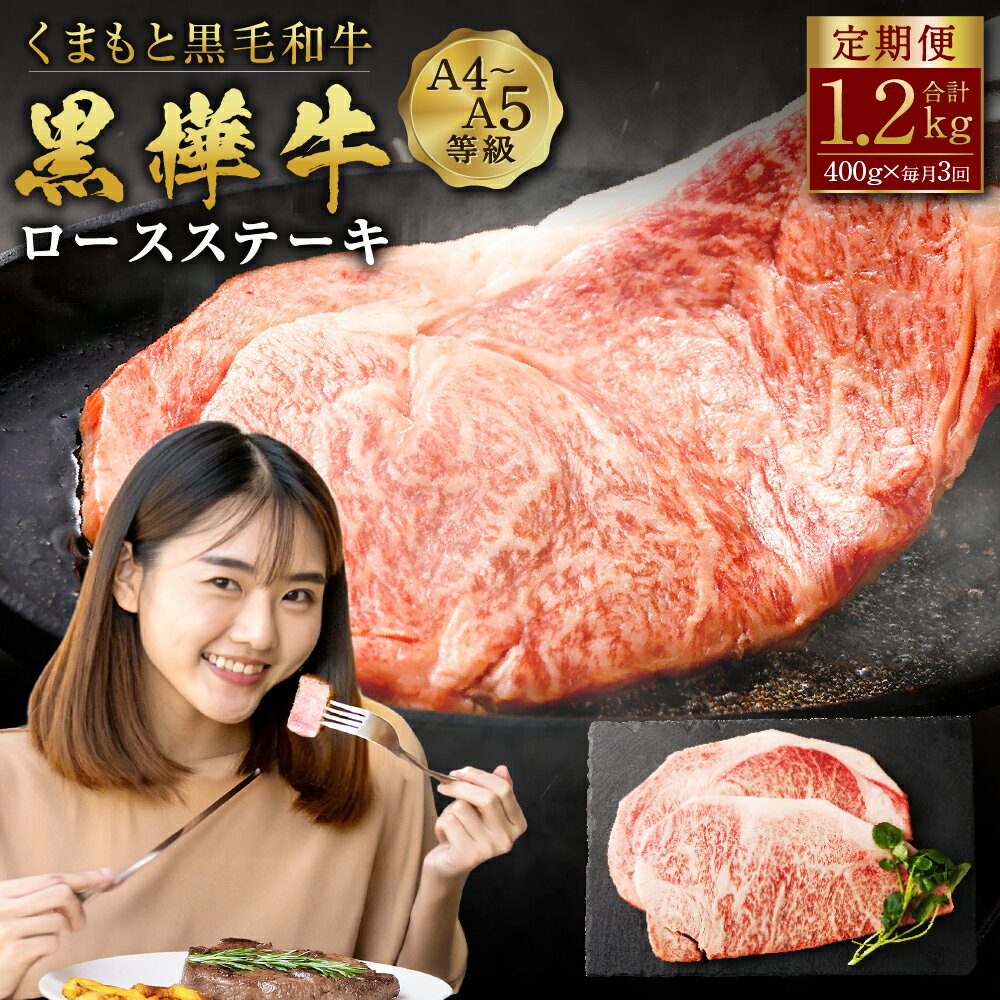 【ふるさと納税】＜3回定期便＞ くまもと黒毛和牛 黒樺牛 A4～A5等級 ロースステーキ定期便 400g×3回 合計1.2kg 和牛 お肉 牛肉 黒毛和牛 ステーキ 定期便 国産 九州産 熊本県産 冷凍 送料無料