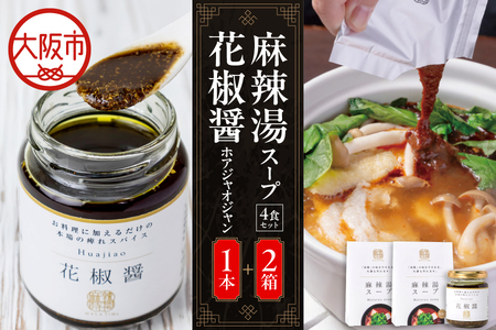 麻辣湯スープ4食入り×2箱＋花椒醤（ほあじゃおじゃん）×1本_OS017-0004