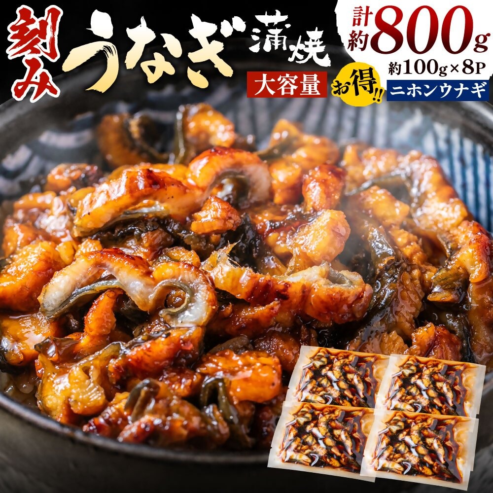 刻みうなぎ蒲焼き（約100g×8Pセット）【魚住商店】_HA1533