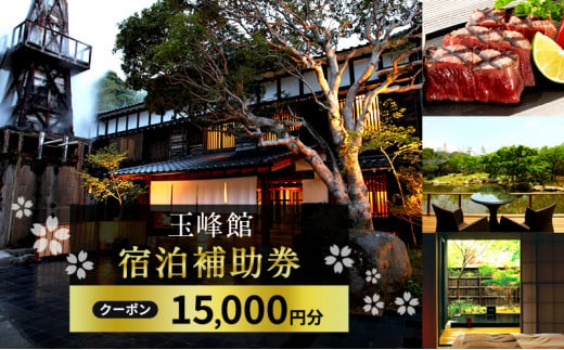 [№5227-0041]玉峰館　宿泊補助券【15，000円】