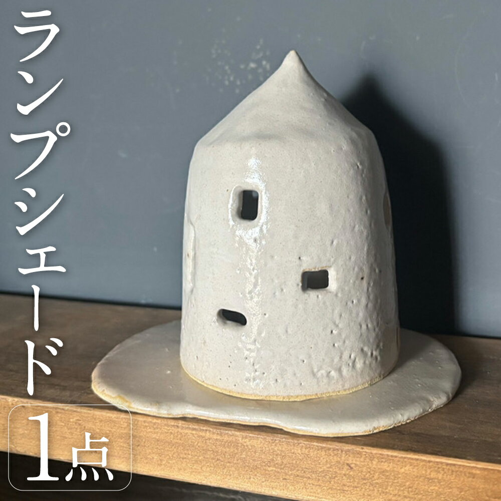 【ふるさと納税】ランプシェード 1個 陶器 間接照明 照明 照明器具 ライト キャンドル アロマオイル シンプル インテリア 家具 オブジェ 置物 装飾 雑貨 福岡県 筑後市 送料無料
