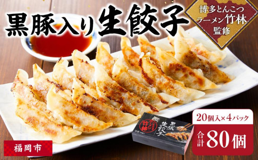 
黒豚入り生餃子　博多とんこつラーメン「竹林」監修
