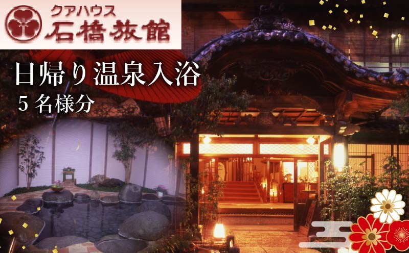 
                  クアハウス 石橋旅館 日帰りクアハウスプランA 温泉入浴 温泉 日帰り 入浴券 チケット 蓮台寺温泉 天然温泉 源泉かけ流し 老舗 下田 伊豆 静岡 クアハウス石橋旅館
                