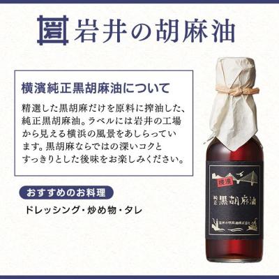 ふるさと納税 横浜市 岩井の胡麻油ギフトセット(純正ごま油・黒ごま油・ラー油 各1本) |  | 02
