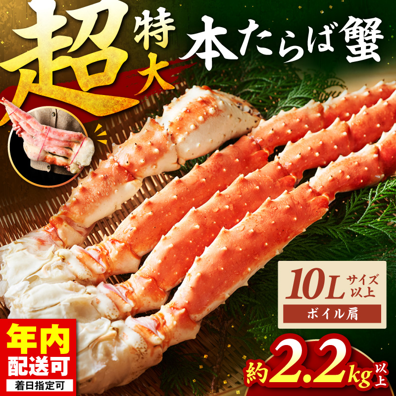 【1肩2.2kg以上の超極太10L以上メガサイズ】本たらば蟹 ボイル肩 約2.2kg以上～ 目視選別【087B-065】
