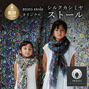 【ふるさと納税】シルク カシミヤ ストール 【スティグ・リンドベリ ／ ハーバリウム ／ ネイビー】【muto】｜ ギフト 贈り物 記念日 プレゼント 北欧 デザイン