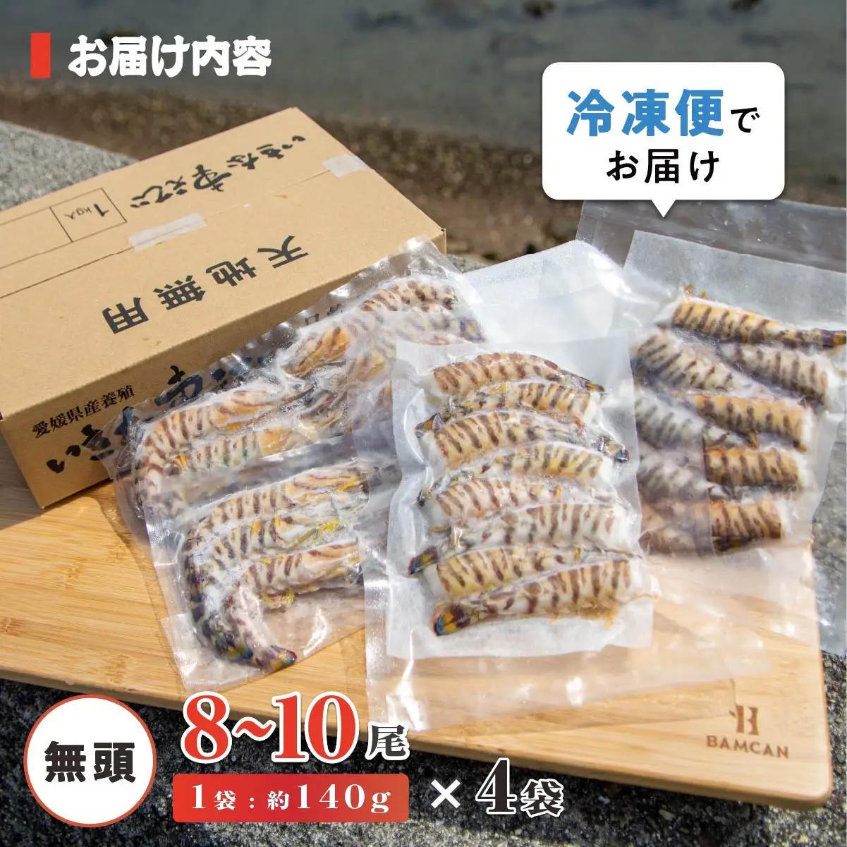 車海老 急速冷凍 活きな 車えび(無頭)〔冷凍くるまえび無頭8～10尾(140g)×4袋〕【配送不可地域：離島】