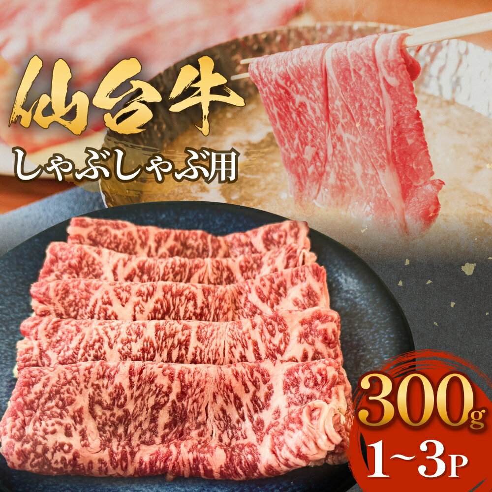 【ふるさと納税】仙台牛 しゃぶしゃぶ用 300g 1P-3P ロース 牛肉 肉 お肉 しゃぶしゃぶ 国産 宮城県産 牛 宮城県 石巻市