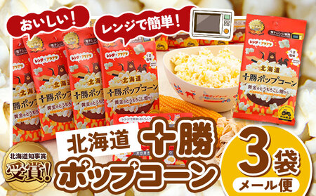 北海道十勝 前田農産黄金のとうもろこし電子レンジ専用「十勝ポップコーン」 3袋 有限会社 十勝太陽ファーム《60日以内に出荷予定(土日祝除く)》 北海道ポップコーン　十勝ポップコーン　自宅ポップコーン