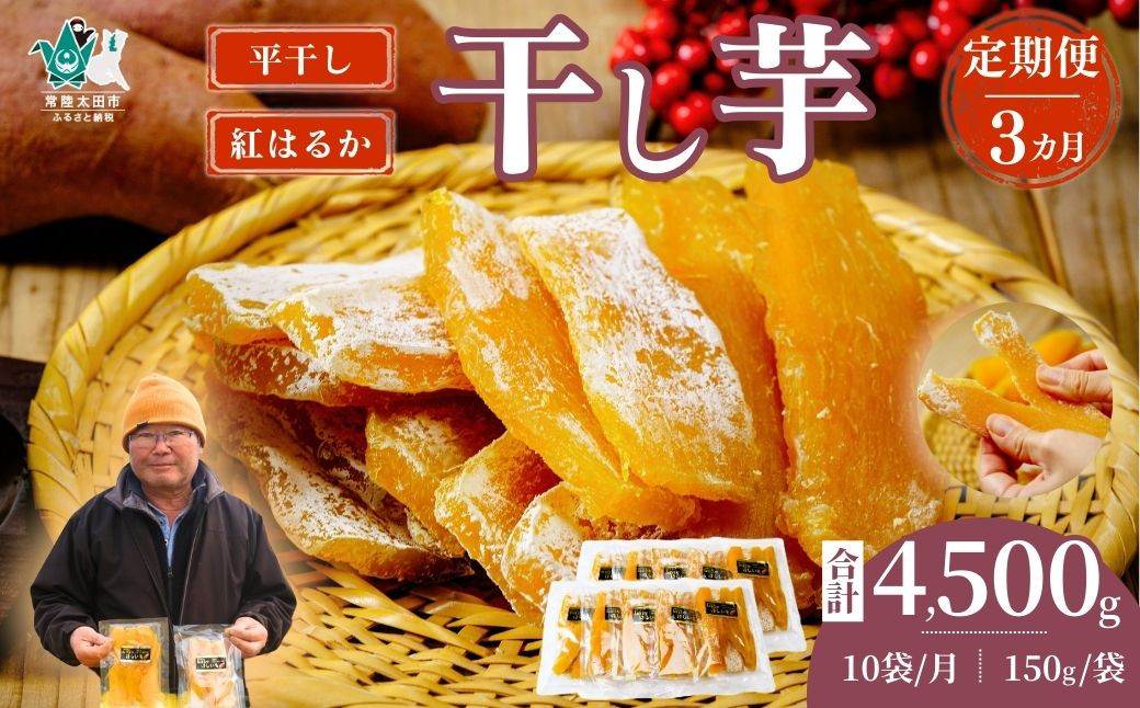 
            【3カ月定期便】平干し 干し芋 10袋セット 150g×10袋×3回 計30袋｜ 干し芋 ほしいも さつまいも 紅はるか 国産 茨城県産 天日干し 新芋 新物 芋 おいも お菓子 子ども おやつ お茶うけ 和菓子 ビタミン ミネラル 食物繊維 栄養 ダイエット ヘルシー 美容 健康 食品 茨城県 常陸太田市
          