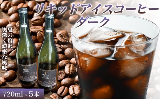 
                  リキッドアイスコーヒーダーク 720ミリリットル 5本 カフェオレベース コーヒーベース カフェオレ コーヒー 珈琲 濃縮カフェオレ 低カロリー  家カフェ 香川県 高松市
                