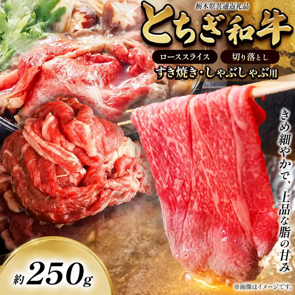 とちぎ和牛 すき焼き・しゃぶしゃぶ用 切り落とし 250g 【栃木県共通返礼品（栃木県産）】 