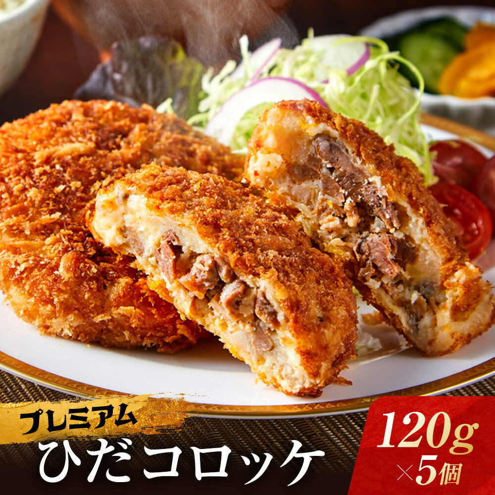【ふるさと納税】プレミアムひだコロッケ 飛騨牛コロッケ（120g×5個）| 大きめ 飛騨牛 コロッケ レンジ 揚げ調理済 おいしい 10000円 飛騨高山 FU008