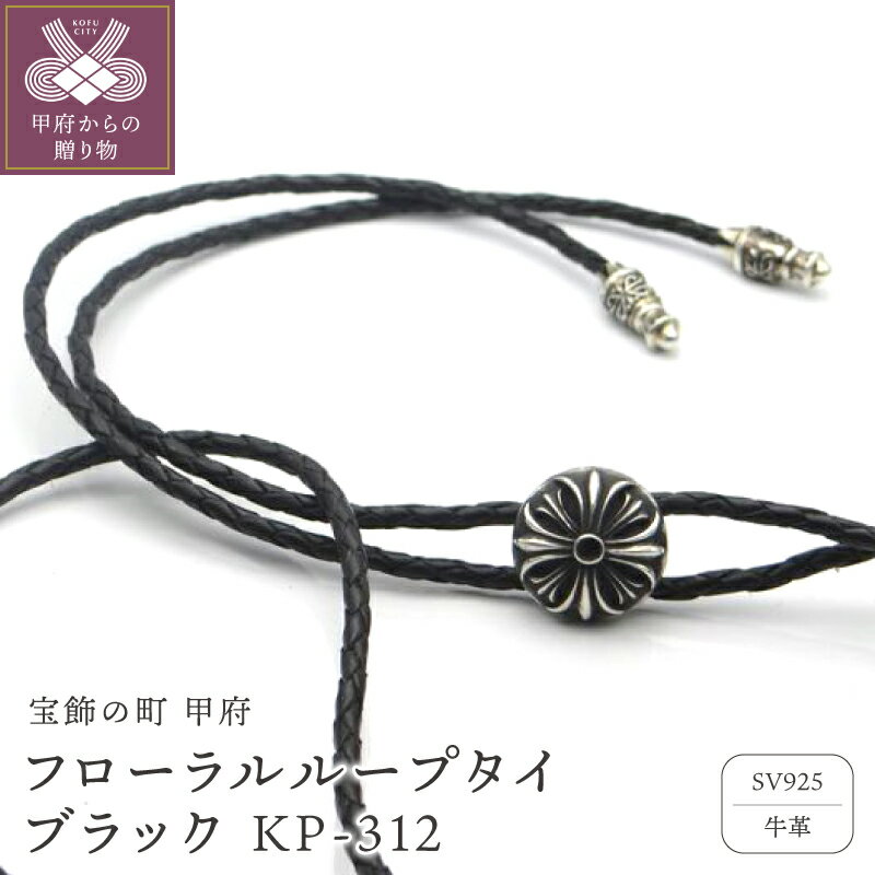 【ふるさと納税】SV925 シルバー 牛革 ループタイ フローラルループタイ アクセサリー ブラック KP-312BK k090-004 送料無料