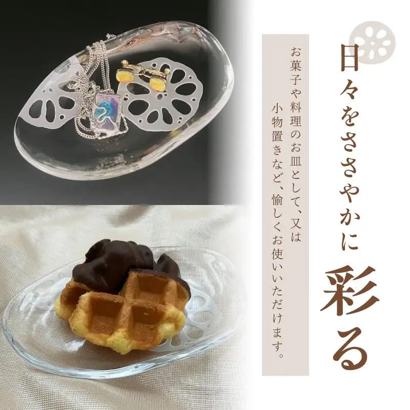 ナチュラル　ガラストレー・縁起蓮根 食器 皿 小物置き