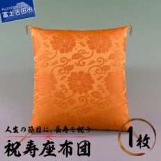 祝寿座布団 金茶色(傘寿米寿卒寿のお祝い) 59×63cm唐草文様 日本製 敬老・長寿のプレゼントに