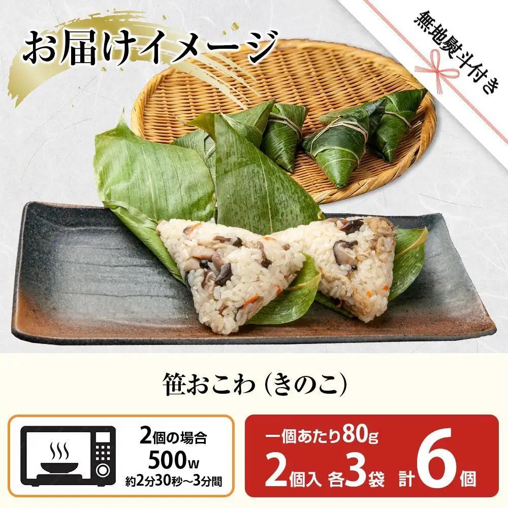 (M-49)【無地熨斗】 笹 おにぎり おこわ 餅米 きのこ 80g×計6個 魚沼産 もち米 おむすび こがねもち 黄金もち 新潟県産 笹おこわ 名物 キノコ 茸 国産 おやつ お茶請け 夜食 米 お