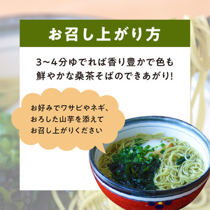「 桑茶 そば 」 1袋 _ N C003-015 麺 麺類 蕎麦