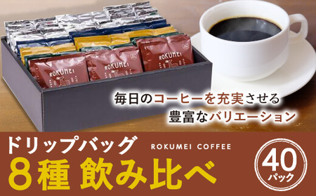 ドリップバッグ アソート 8種 40pcs ブレントコーヒー オリジナルコーヒー珈琲 ドリップコーヒー詰め合わせ メール便 プレゼント 贈答品　無添加コーヒー　保存料不使用コーヒー奈良 なら G-101